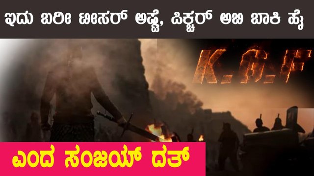 ಪ್ರಶಾಂತ್ ನೀಲ್ ಹೇಳಿದ ಕಥೆ ಕೇಳಿ ಬೇಡ ಅನ್ನೋಕೆ ಮನಸಾಗಲಿಲ್ಲ ಎಂದ ಸಂಜಯ್ ದತ್ | Filmibeat Kannada