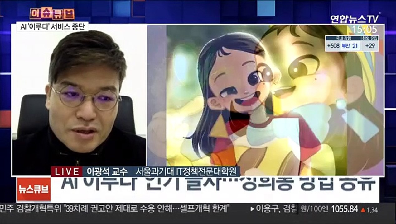 논란 남긴 AI 챗봇 '이루다'…서비스 잠정 중단