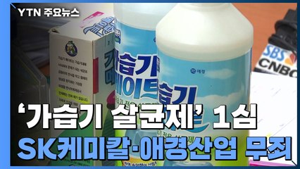 '가습기 살균제' SK케미칼·애경산업 전 대표 등 관계자 무죄 / YTN