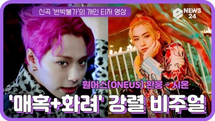 원어스환웅X시온, 신곡 '반박불가' 개인 티저 '매혹+화려' 강렬 비주얼