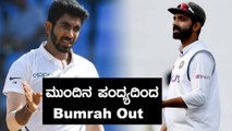 Jaspreet Bumrah ಕೂಡ ಮುಂದಿನ ಪಂದ್ಯದಿಂದ ಹೊರಗೆ ಬರಲು ಕಾರಣವೇನು | Filmibeat Kannada