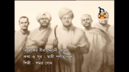 Vivekananda Song I Viveker Veer Senani Amra I Bengali Video Song I Devotional Song I Krishna Music