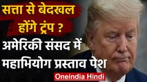 Donald Trump के खिलाफ महाभियोग प्रस्ताव पेश,बुधवार को वोटिंग से फैसला | वनइंडिया हिंदी