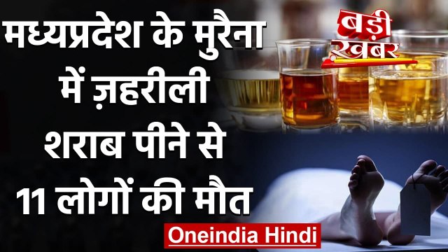 Madhya Pradesh: Morena में ज़हरीली शराब पीने से 11 लोगों की मौत | वनइंडिया हिंदी