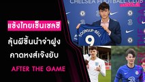 ฮือฮา! แข้งเชื้อสายไทยเซ็นสัญญาอาชีพกับ  เชลซี After The Game 120164