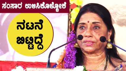 5 ವರ್ಷ ಲವ್ ಮಾಡಿ 44 ವರ್ಷ ಸಂಸಾರ ಮಾಡಿದೆ | Filmibeat Kannada