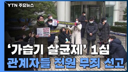 '가습기 살균제' SK케미칼·애경산업 전 대표 등 관계자 무죄 / YTN