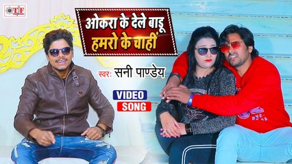 VIDEO | ओकरा के देले बाडू हमरो के चाही | Sani Pandey New Song | New Bhojpuri Song 2021