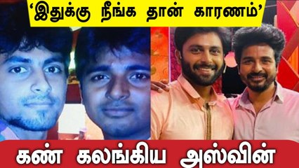 Cook With Comali Ashwin வெளியிட்ட உண்மை | Sivakarthikeyan | Tamil Filmibeat