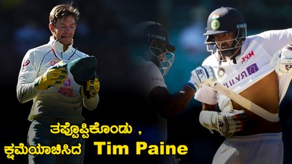 Ashwin ವಿಚಾರದಲ್ಲಿ ನಾನು ಮಾಡಿದ್ದು ತಪ್ಪು ಎಂದು ತಪ್ಪೊಪ್ಪಿಕೊಂಡ Tim Paine | Oneindia Kannada