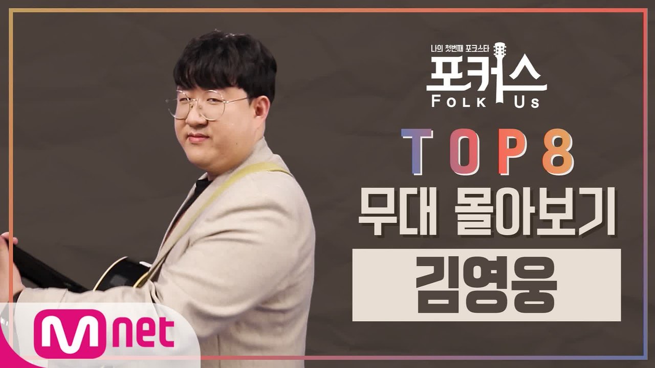 [포커스] TOP 8 무대 몰아보기 l 김영웅