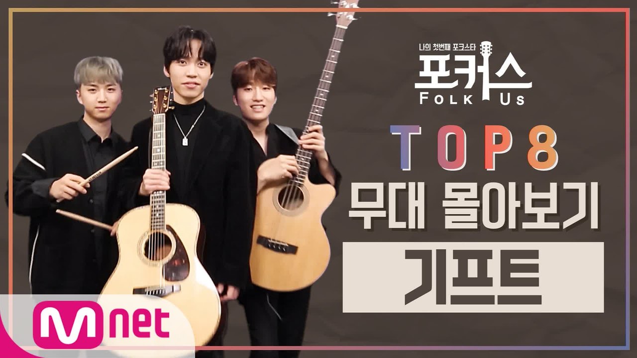 [포커스] TOP 8 무대 몰아보기 l 기프트