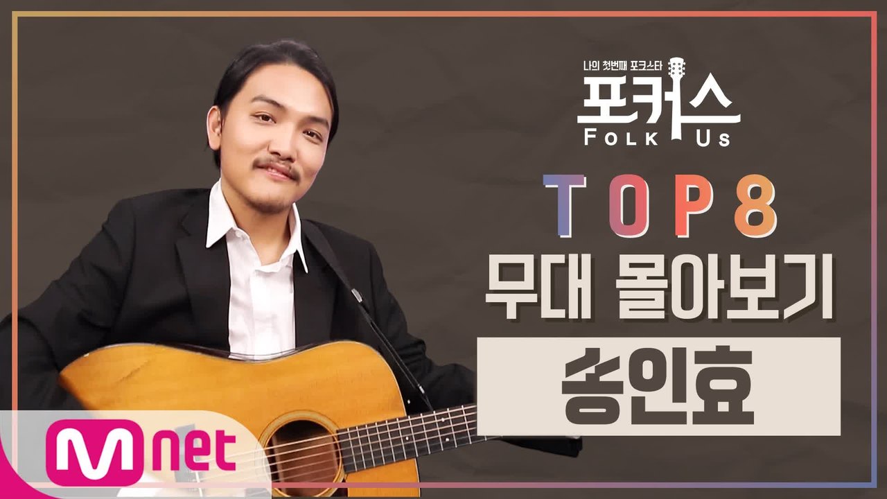 [포커스] TOP 8 무대 몰아보기 l 송인효