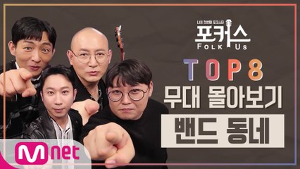 [포커스] TOP 8 무대 몰아보기 l 밴드 동네