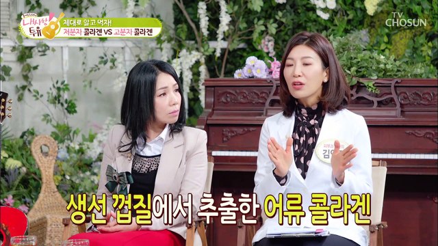 우리가 먹는 콜라겐!! ❛이것❜을 확인하고 먹자 TV CHOSUN 20210112 방송