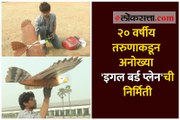 २० वर्षीय तरुणाकडून अनोख्या 'इगल बर्ड प्लेन'ची निर्मिती