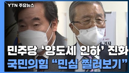민주당 '양도세 인하' 진화 진땀...국민의힘 "민심 찔러보기" / YTN