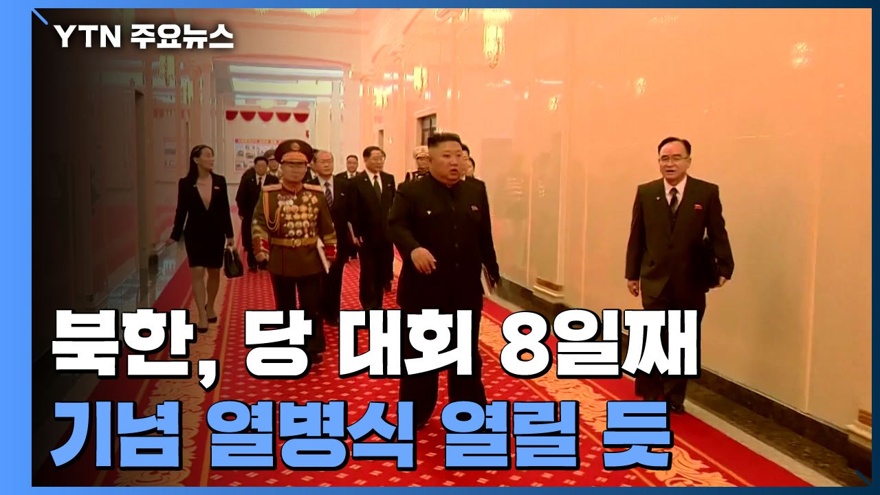 北 당 대회 결정서 초안 작성 돌입..."기념행사 원로 초청" 곧 열병식 가능성 / YTN
