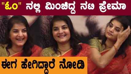 ಓಂ ಚಿತ್ರದ ನಾಯಕಿ ಪ್ರೇಮಾ ಅವರ ಅಪರೂಪದ ಕ್ಷಣಗಳು | Filmibeat Kannada