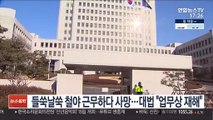 들쑥날쑥 철야 근무하다 사망…대법 