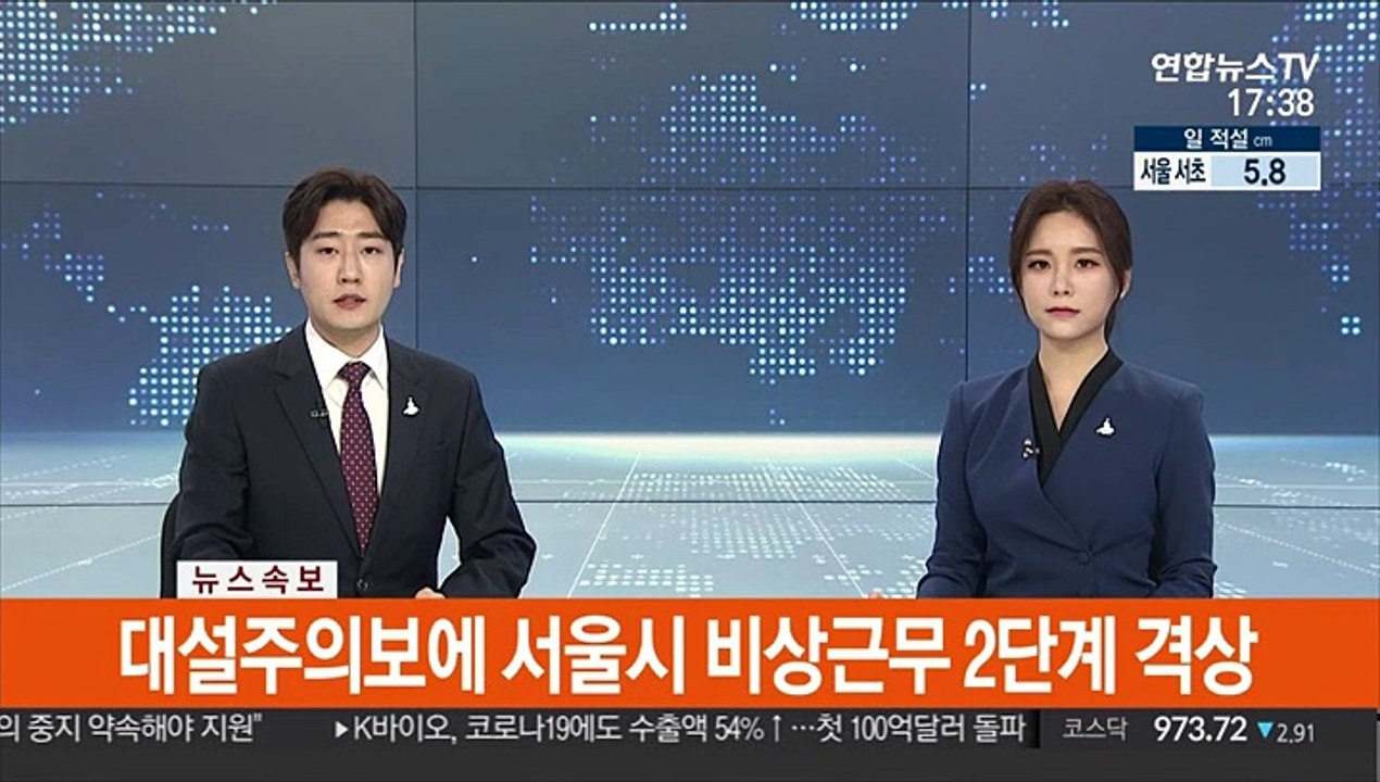 대설주의보에 서울시 비상근무 2단계 격상
