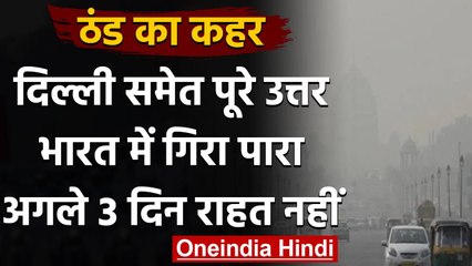 Weather Forecast: Delhi समेत पूरे उत्तर भारत में ठंड का कहर, अगले 3 दिन राहत नहीं | वनइंडिया हिंदी