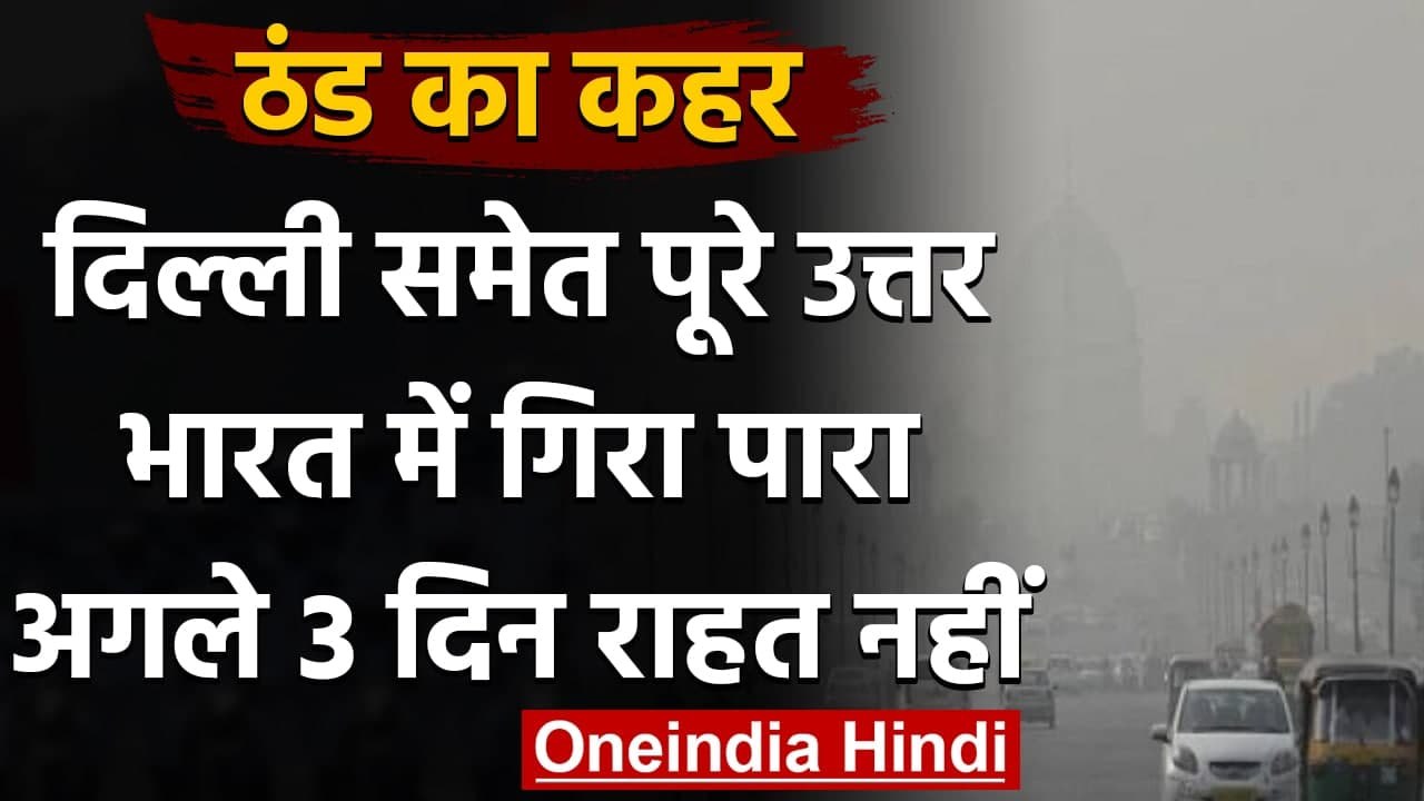Weather Forecast: Delhi समेत पूरे उत्तर भारत में ठंड का कहर, अगले 3 दिन राहत नहीं | वनइंडिया हिंदी