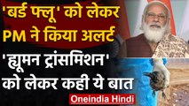 Bird Flu को लेकर PM Modi ने भी किया Alert, 10 राज्यों में मचा हड़कंप | वनइंडिया हिंदी