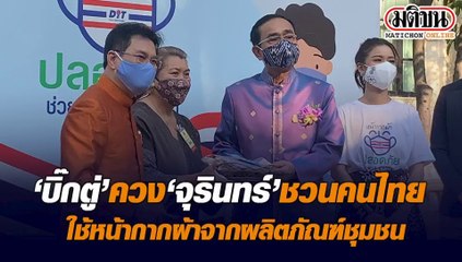 “บิ๊กตู่”ควงจุรินทร์ ชวนคนไทย หันมาใช้หน้ากากผ้า จากผลิตภัณฑ์ชุมชน