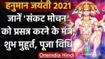 Hanuman Jayanthi 2021: हनुमान जयंती आज, जानें Muhurat और Puja Vidhi । वनइंडिया हिंदी