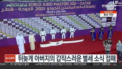 '금빛 한판승' 김원진, 뒤늦게 접한 부친상에 오열