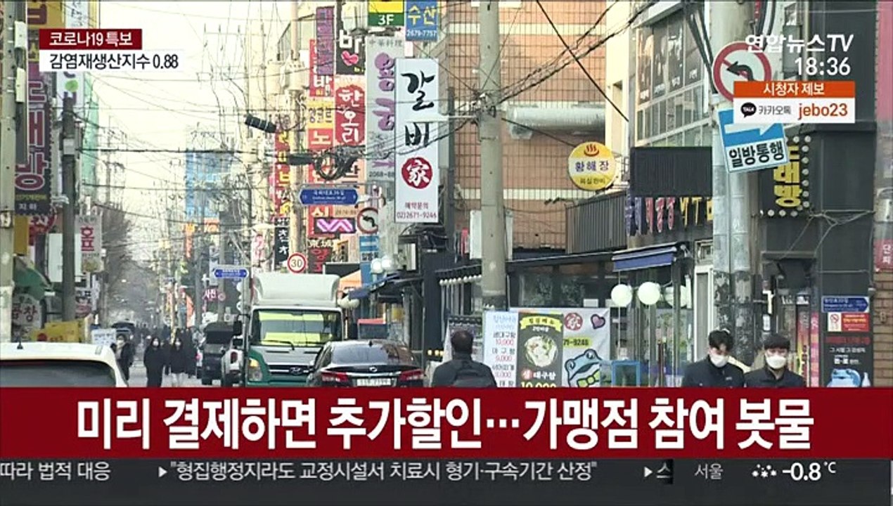 영업제한 피해 최소화 어떻게?…지원책 눈길