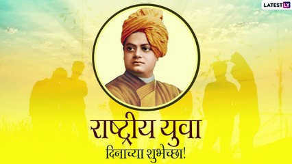 National Youth Day: राष्ट्रीय युवा दिवसा निमित्त Messages, Wishes, WhatsApp Status, Facebook Image