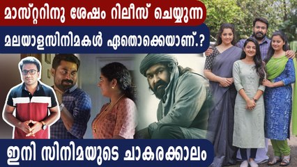 മാസ്റ്ററിനു ശേഷം റിലീസ് ചെയ്യുന്ന   മലയാള സിനിമകൾ | Oneindia Malayalam