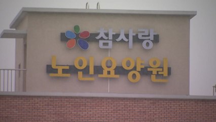 '15명 사망' 청주 요양원 25일 만에 격리 해제 / YTN