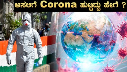 Corona ಮೂಲ ತಿಳಿಯಲು ಚೀನಾಗೆ ಹೋರಾಟ ಅರೋಗ್ಯ ಸಂಸ್ಥೆ | Oneindia Kannada