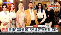 [SNS 핫피플] '미성년 성폭행' 터키 사이비 교주에 징역 1,075년 外