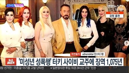 [SNS 핫피플] '미성년 성폭행' 터키 사이비 교주에 징역 1,075년 外