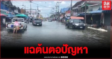 เปิดชะตากรรมชาวปากพนังสู้ชีวิตจมน้ำยาวนานกว่า 30 ปี กับปัญหาที่กลืนไม่เข้าคายไม่ออก