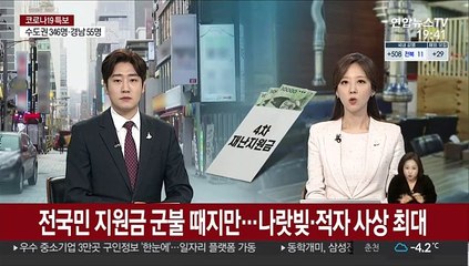 전국민 지원금 군불 때지만…나랏빚·적자 사상 최대