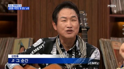 MBN 뉴스파이터-김범룡·박현빈의 '빚 갚는' 노래