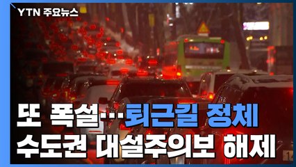 '6일 만에 또 폭설' 퇴근길 정체...수도권 대설주의보는 해제 / YTN