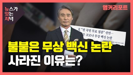 [뉴있저] '불붙은 무상 백신 논란'이 사라진 이유는? / YTN