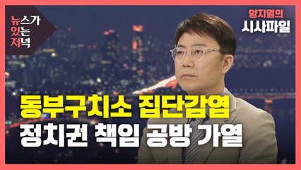 [뉴있저] 확진 이어지는 동부구치소...정치권은 책임 공방 가열 / YTN