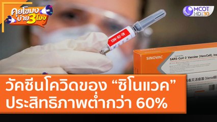 วัคซีนโควิดของ “ซิโนแวค” ประสิทธิภาพต่ำกว่า 60% (12 ม.ค. 64) คุยโขมงบ่าย 3 โมง | 9 MCOT HD