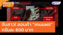 จับสาว! ลอบค้า “เคนมผง”กรัมละ 600 บาท (12 ม.ค. 64) คุยโขมงบ่าย 3 โมง | 9 MCOT HD