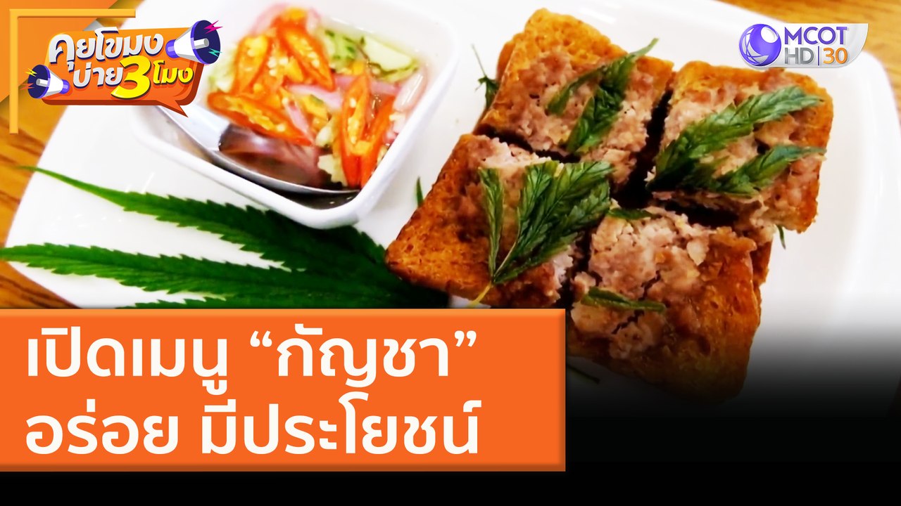 เปิดเมนู “กัญชา” อร่อย มีประโยชน์ (12 ม.ค. 64) คุยโขมงบ่าย 3 โมง | 9 MCOT HD