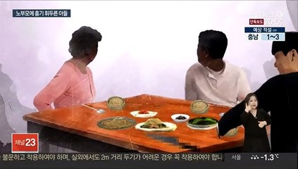 [단독] "왜 훈계해"…노부모에 흉기 휘두른 아들 검거
