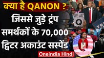 Trump का समर्थन करने वाली QAnon जुड़े से 70,000 अकाउंट्स Twitter ने किए सस्पेंड | वनइंडिया हिंदी