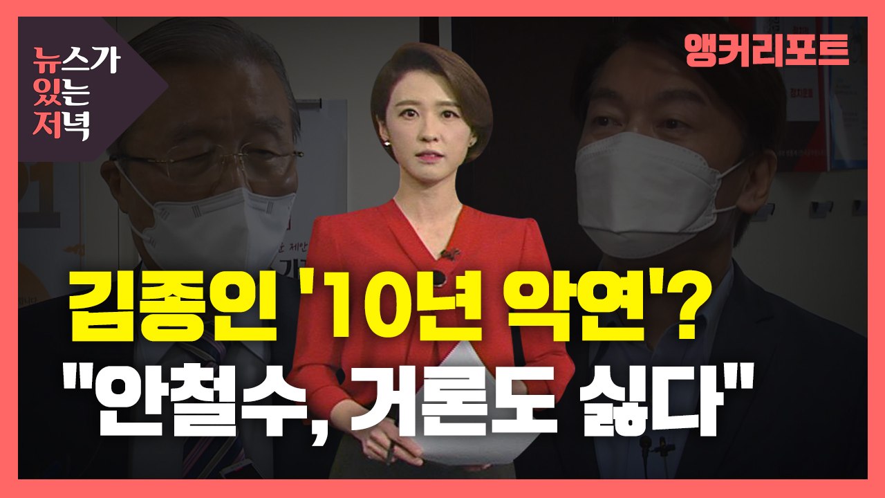 [뉴있저] 김종인 - 안철수, 10년의 악연? "거론하고 싶지 않아" / YTN